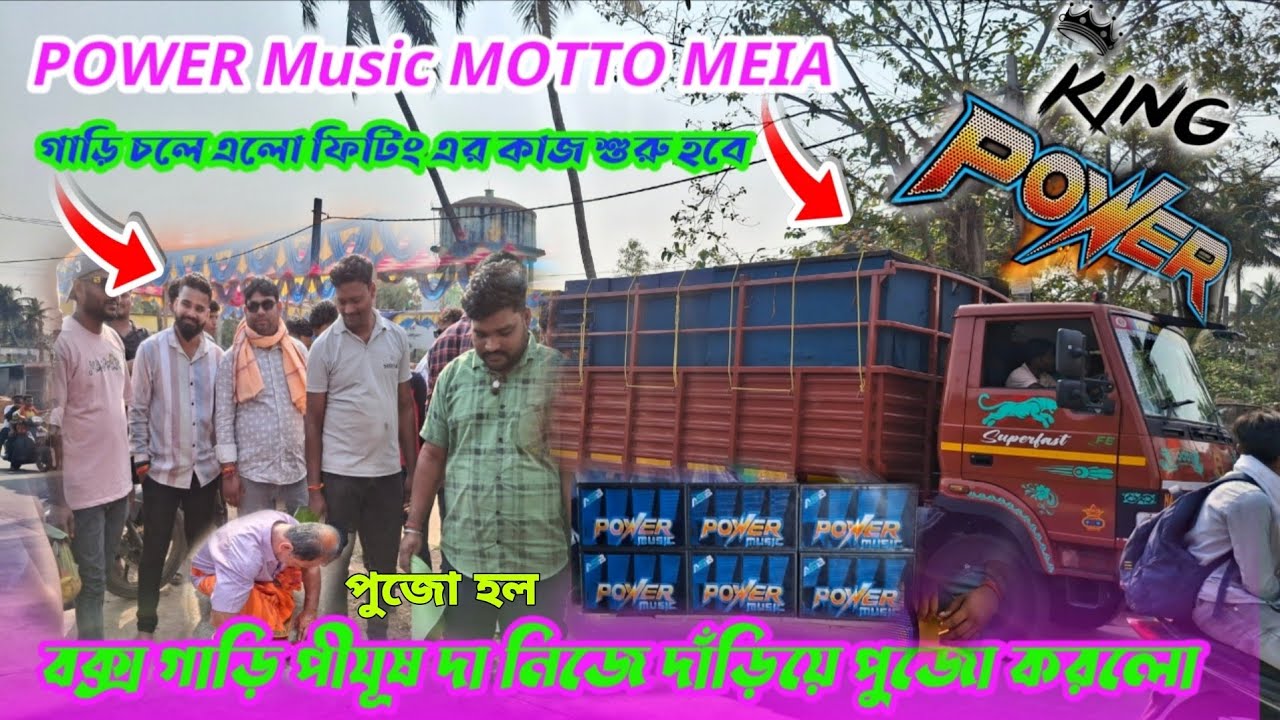 POWER Music MOTTO MEIAফাইনাল ফিটিং যে গাড়িতে হবে চলে এলো পীযূষ দা  নিজে দাঁড়িয়ে পুজো হল  কাজ শুর