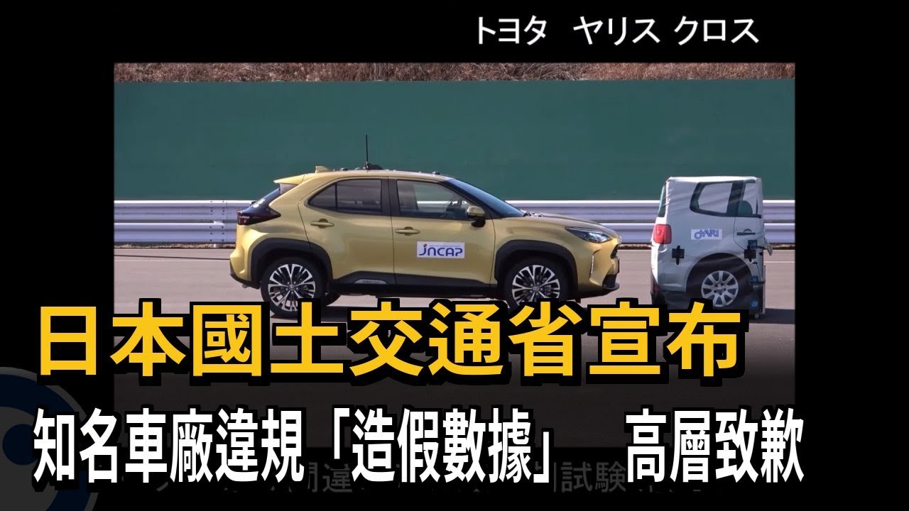 日本國土交通省宣布 5間知名車廠違規「造假數據」－民視新聞