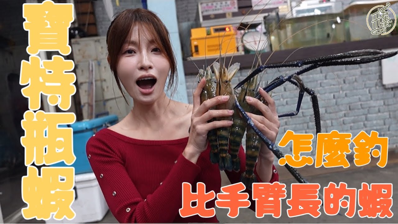 【釣蝦日記】開釣最便宜的寶特瓶蝦池.....比筷子還細的蝦竿可以拉得起來七兩蝦嗎?.…..Taiwan girl fishingエビ釣り어업｜采蓁 Patti