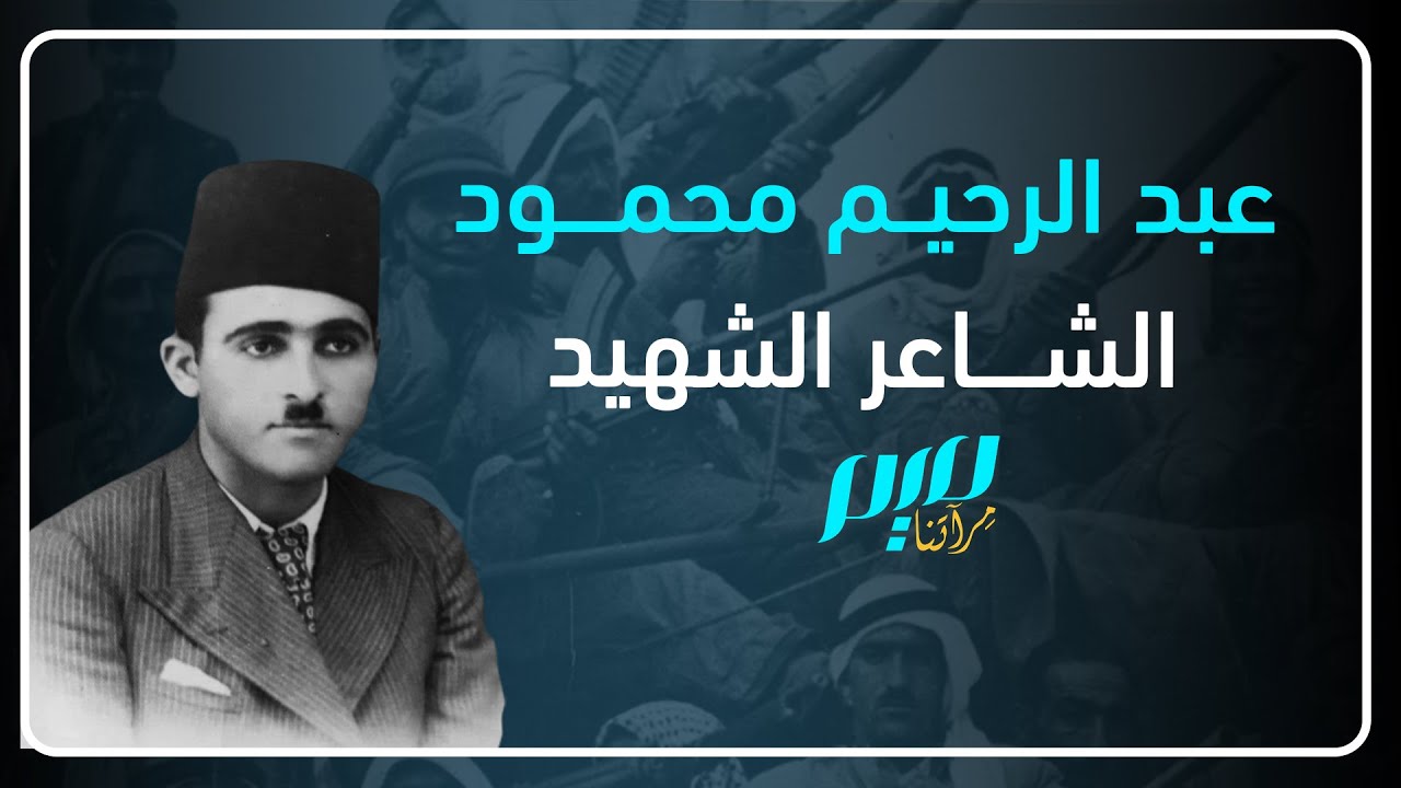 عبد الرحيم محمود الشاعر الشهيد