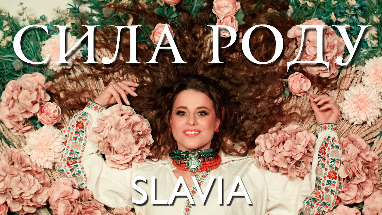 SLAVIA - СИЛА РОДУ (Official Music Video)