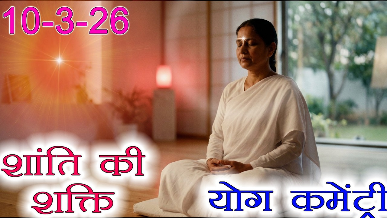 मुरली पर आधारित योग | शांति की शक्ति | 10 -3-26 | Murli Yog Commentary