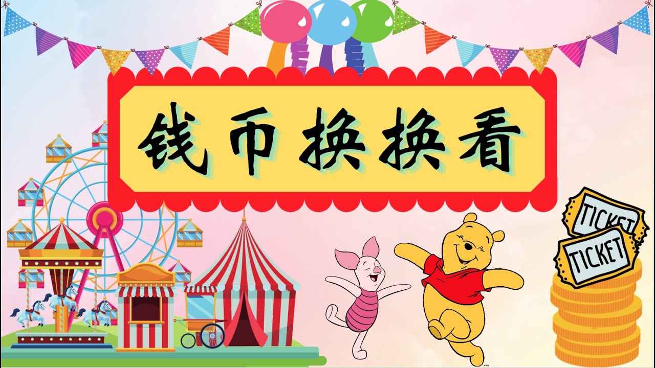 一年级数学 钱币：钱币换一换