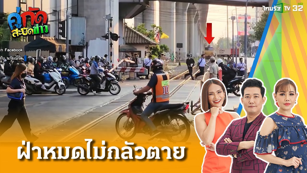 จุดตัดรถไฟอโศกไม้กั้นพัง คน - รถ ฝ่าหมดไม่กลัวตาย! | 3 ก.พ. 68 | คู่กัดสะบัดข่าว