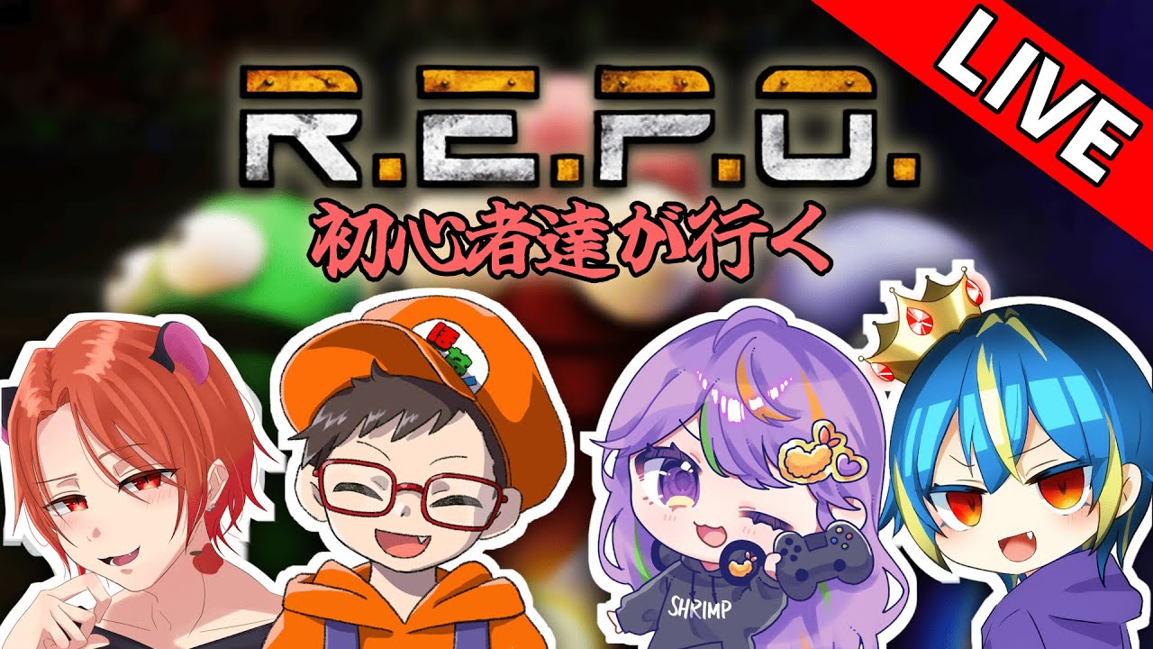 【R.E.P.O.】初心者4人のわちゃわちゃ配信【実況プレイ】