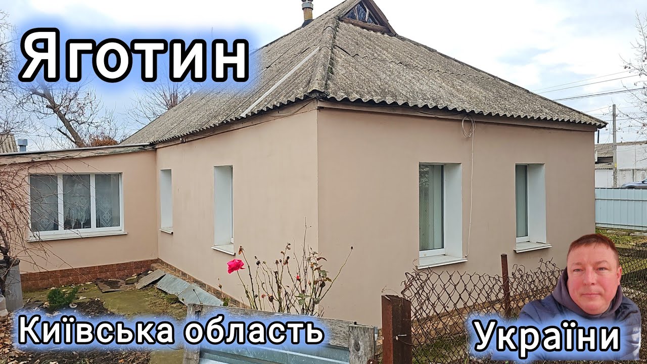 Показую всі будинки що продаються - без виключень, Яготин 01,2026 знижено ціну