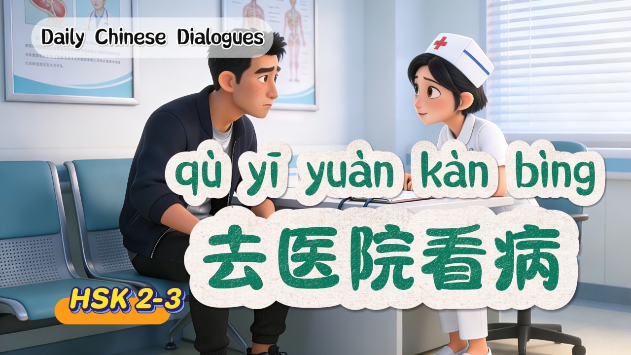 HSK1-3｜Как по-китайски обратиться к врачу и купить лекарства?｜Изучение китайского | Китайский диалог