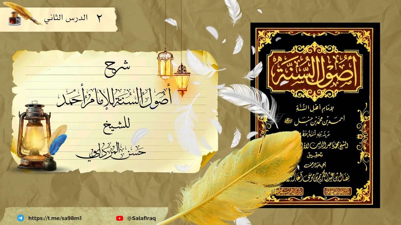 «١١»📚🖋 الدرس الثاني-2- شرح اصول السنة، للشيخ حسن المرداوي حفظه الله تعالى. 