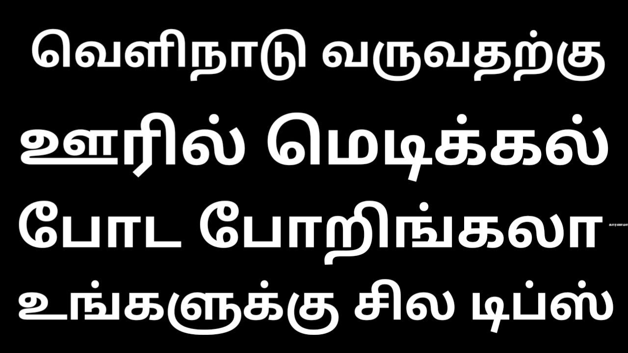 India  medical tips | ImranTamil |Tamil | kuwait | india