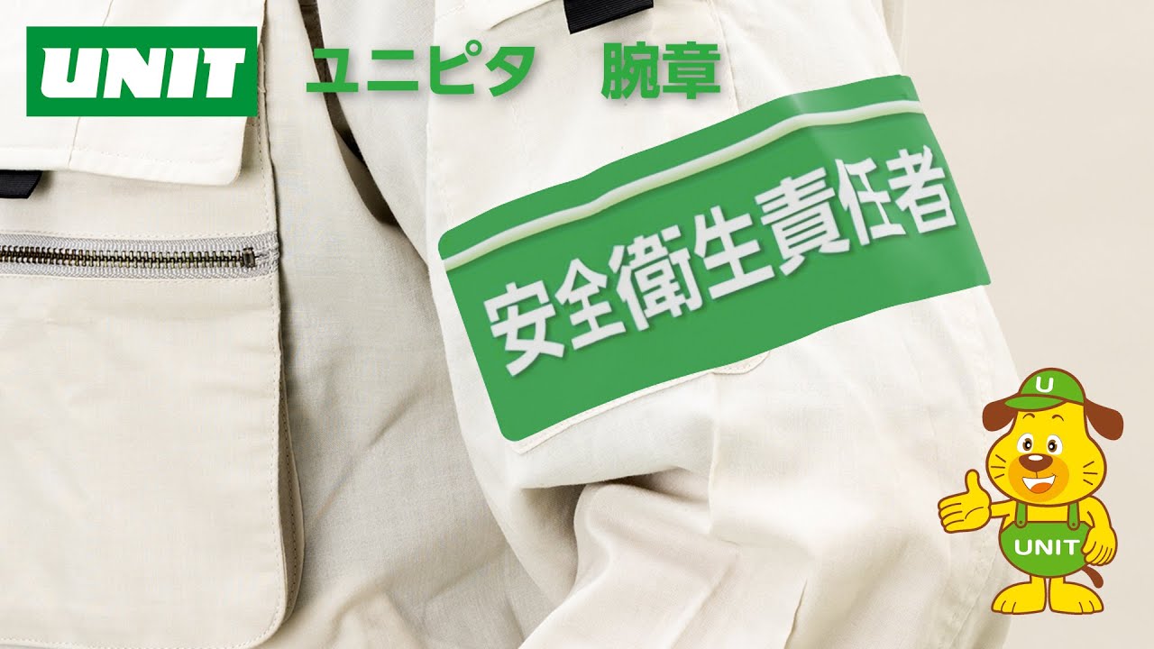 ユニピタ腕章 202103
