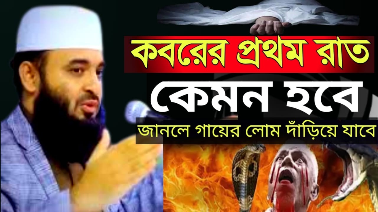 কবরের প্রথম রাত কেমন হবে | মিজানুর রহমান আজহারী | mizanur rahman azhari | Mar 1, 20269:10 AM