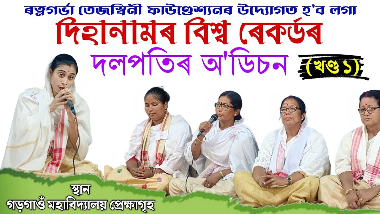 দিহানামৰ বিশ্ব ৰেকৰ্ডৰ মুখ্য নামতিৰ অ'ডিচন- খণ্ড ১ | Dihanam World Record | Audition | Dihanaam