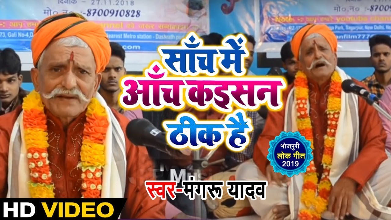 #Video - साँच में आँच कइसन 