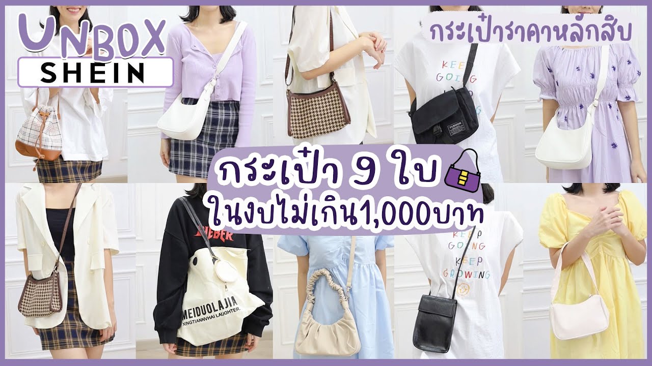 UNBOX 👜 กระเป๋า9ใบ ในงบ1,000บาท กระเป๋าหลักสิบ by SHEIN  | Holidear
