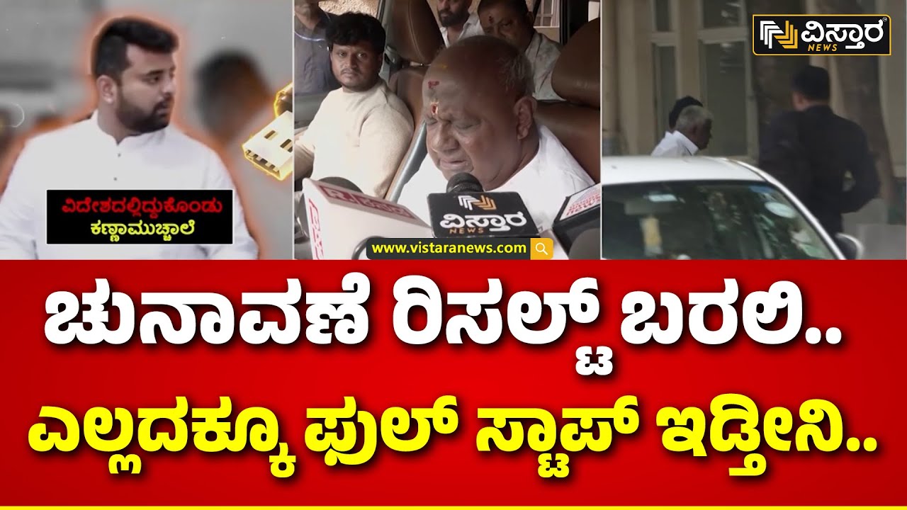 Prajwal Pen Drive Case HD Deve Gowda Reaction | DKS | &lsquo;ಪೆನ್&zwnj;ಡ್ರೈವ್ ಕೇಸಲ್ಲಿ ಹಲವು ಜನ ಶಾಮೀಲಾಗಿದ್ದಾರೆ&rsquo;