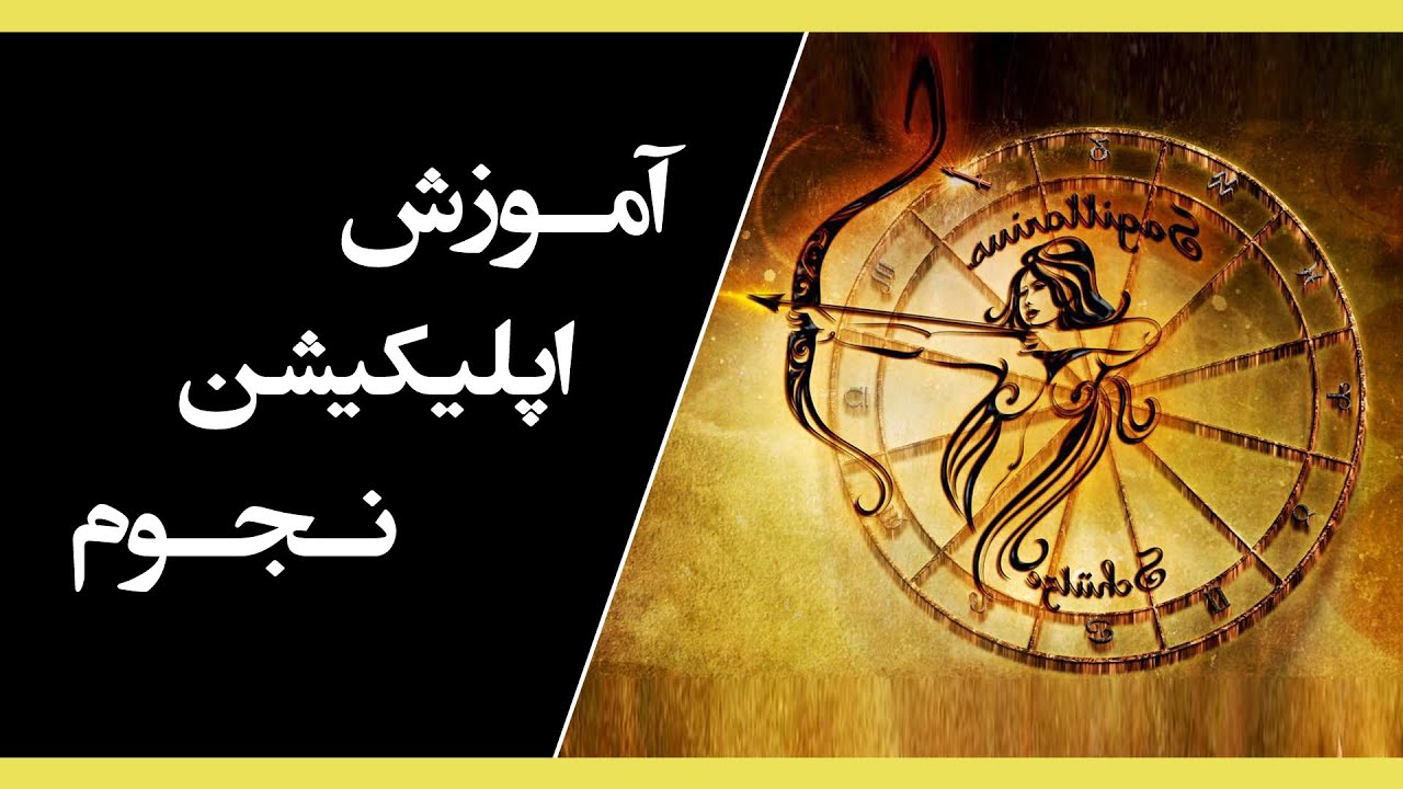آموزش علوم غریبه و دعانویسی - اپلیکیشن نجوم