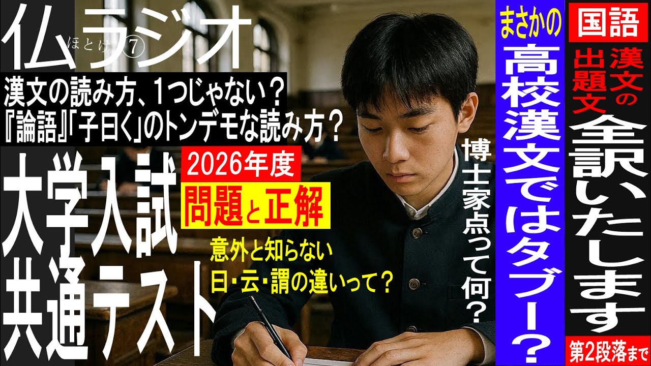 漢文の読み方は一つじゃない？～大学入試共通テスト漢文を100倍楽しむＳＰ②【仏ラジオ⑦】