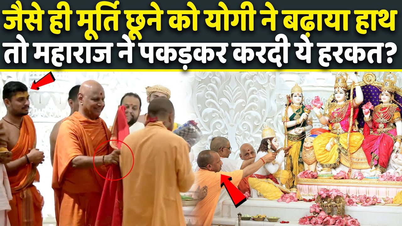 जैसे ही मूर्ति छूने को CM Yogi ने बढ़ाया हाथ तो महाराज ने पकड़कर करदी ये हरकत? UP News