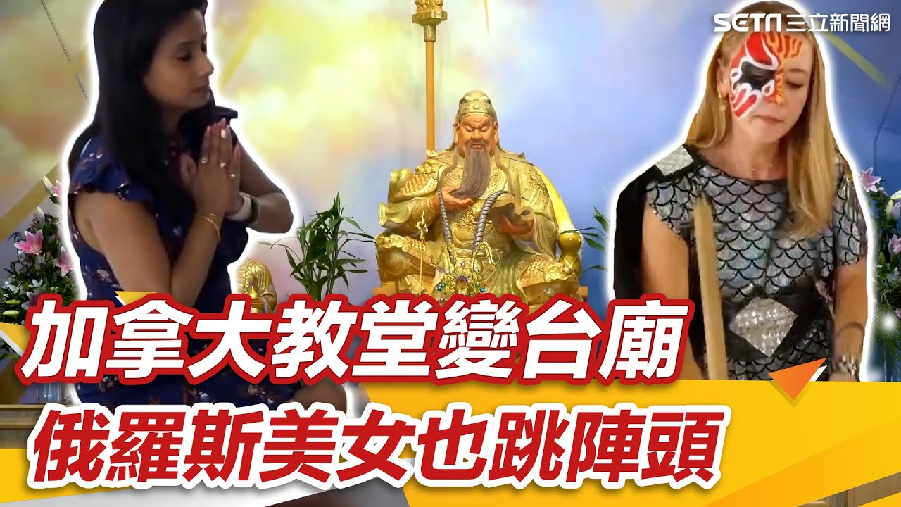 打破框架！加拿大教堂變台廟是「關聖帝君旨示」俄羅斯美女也跳陣頭│李文儀主持│消失的國界｜94要賺錢