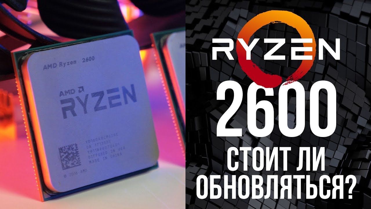 На что способен RYZEN 2600? Тест и сравнение с Ryzen 5 1600X