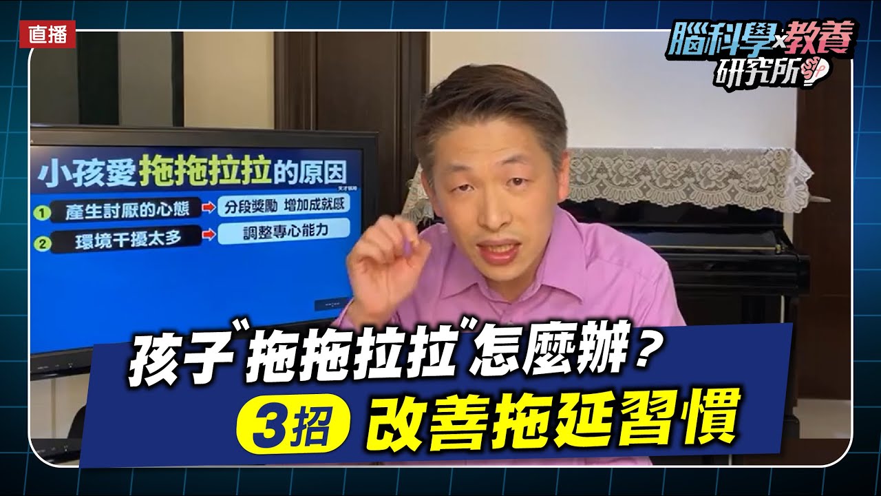 孩子拖拖拉拉有3大原因！告別拖延症父母要這樣教 | 腦科學教養研究所ep.3 | 王宏哲教養育兒寶典