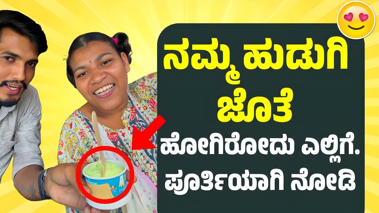 ನಮ್ಮ ಹುಡುಗಿ ಜೊತೆ ಹೋಗಿರೋದು ಎಲ್ಲಿಗೆ  