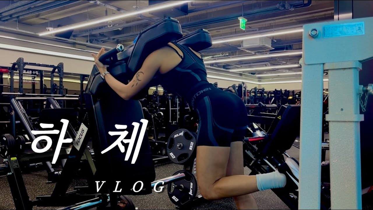 [V-log] 하체운동 최애 루틴| 힙운동 | 니아르 | 일상 브이로그 | 식단 | 댕댕이 산책✨ #제품협찬 
