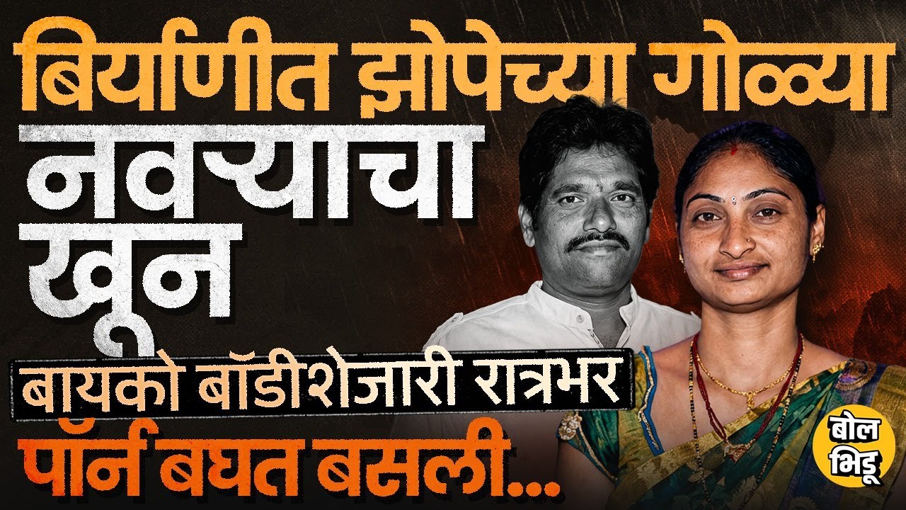 Guntur Crime: नवऱ्याचा खून मग एका कारणामुळे बायको मृतदेहाशेजारीच तसले व्हिडीओ बघत बसली, काय घडलं ?