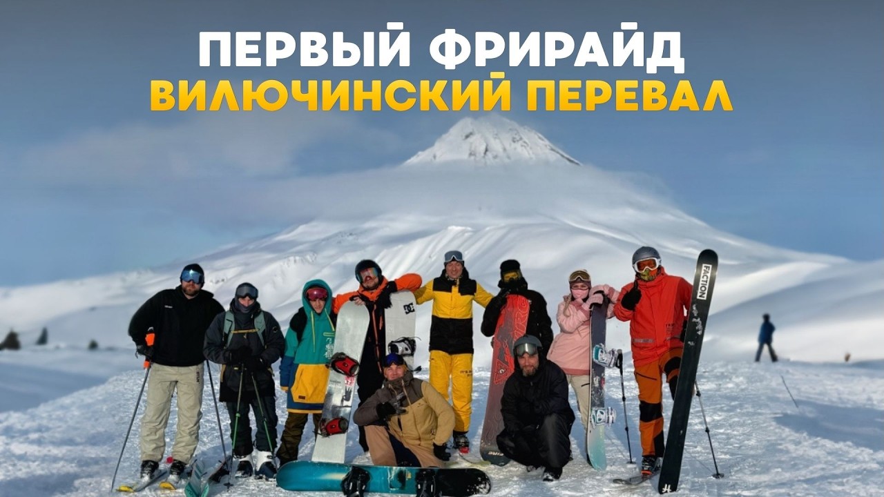 Фрирайд на Камчатке. Вилючинский перевал.
