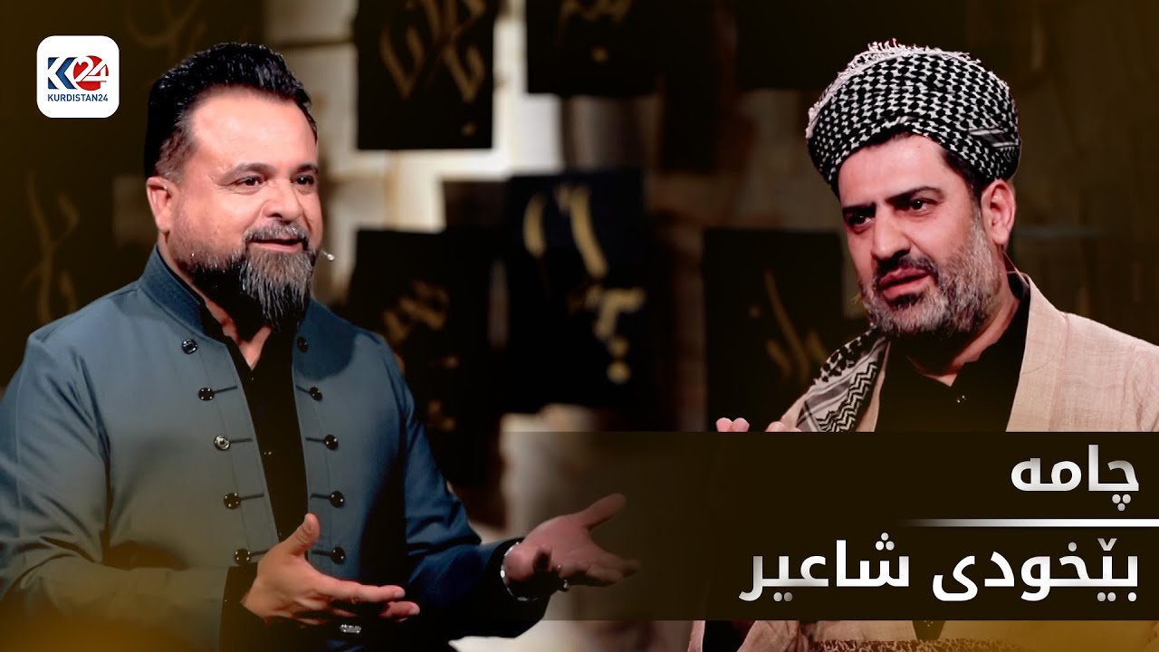 چامە | پێگەی بێخود لە ناو ئەدەبیاتی کوردیدا