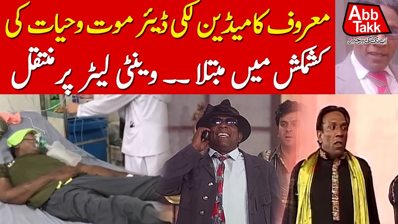 Comedian Lucky Dear Seriously Ill | Renowned Film, TV & Stage Actor | Abbtakk