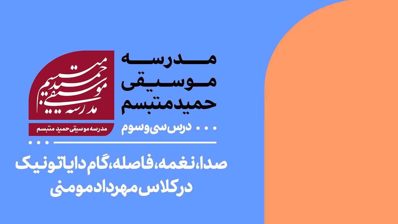 درس سی‌وسوم: «صدا، نغمه، فاصله، گام دایاتونیک» در کلاس مهرداد مومنی