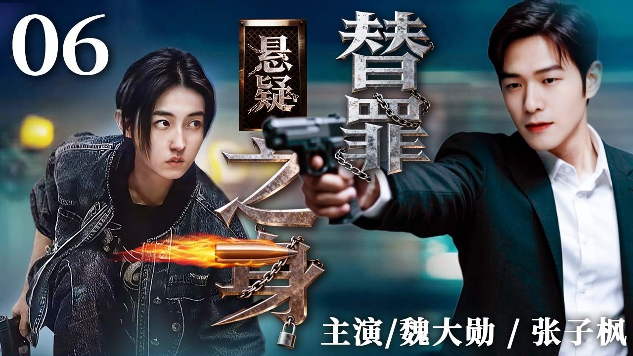 替罪之身 06｜顶罪入狱的她重获自由，却发现男友早已变心，这一切难道是精心设计的骗局？#魏大勋 #张子枫