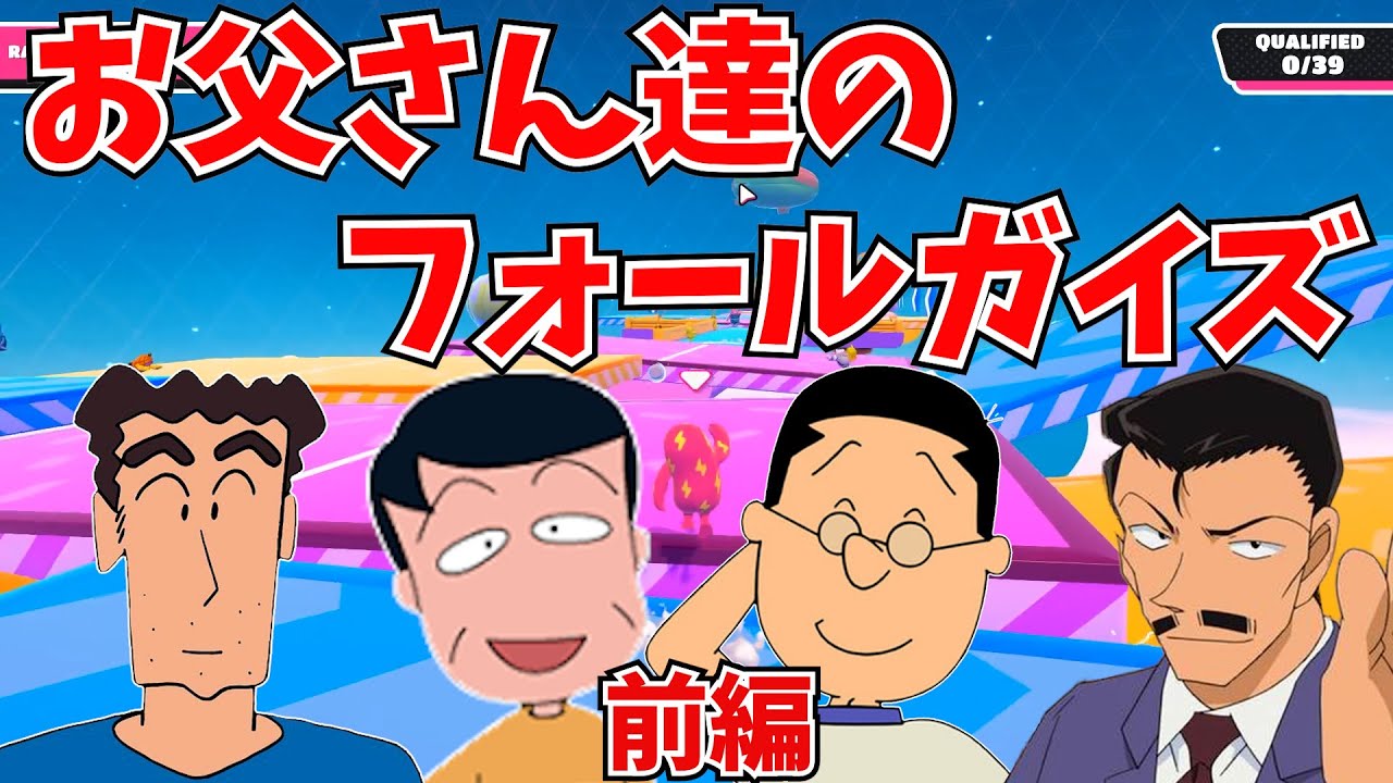 【前編】お父さん達でフォールガイズしてみた‼