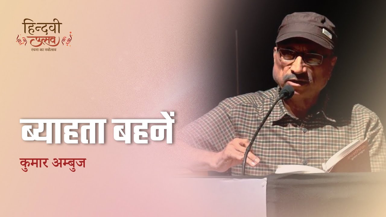 ब्याहता बहनें | Kumar Ambuj | Hindwi Utsav 2023 | Hindi Kavita | Hindwi