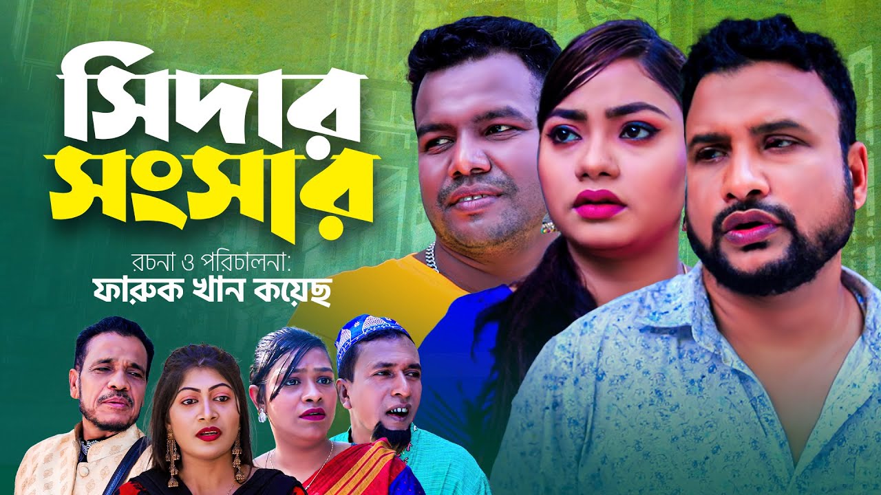 সিলেটি নাটক | সিদার সংসার | তেরা মিয়ার নাটক | SYLHETI NATOK | SHIDAR SHONGSHAR | TERA MIAH NATOK