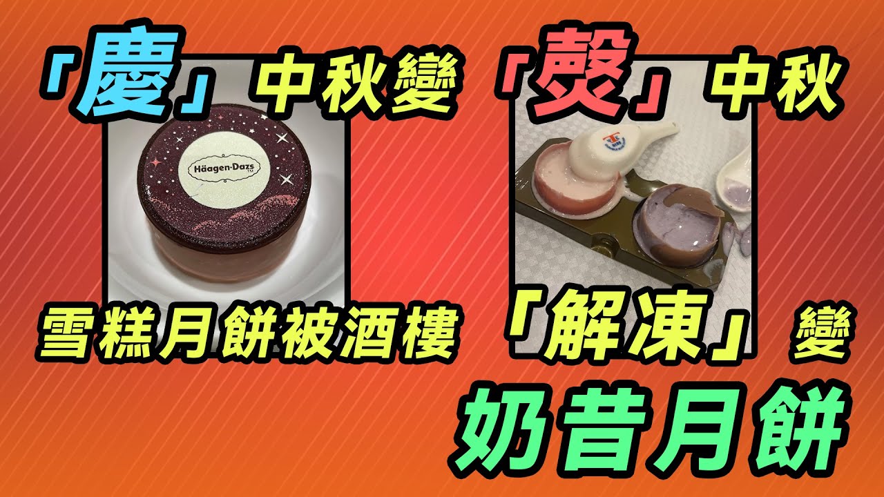 「慶」中秋變「㷫」中秋？ 雪糕月餅被酒樓「解凍」變奶昔 酒樓阿姐：唔知雪糕月餅要放冰格｜Channel WE HK