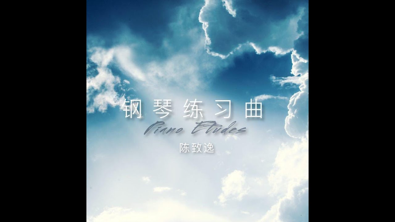 Piano Etudes——陈致逸 Yu-Peng Chen