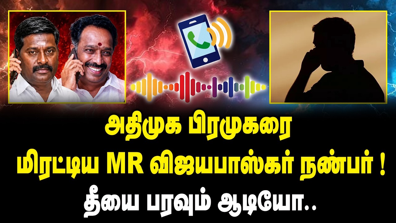 அதிமுக பிரமுகரை மிரட்டிய MR விஜயபாஸ்கர் நண்பர்.! | MR Vijayabaskar Team Call recording Issue