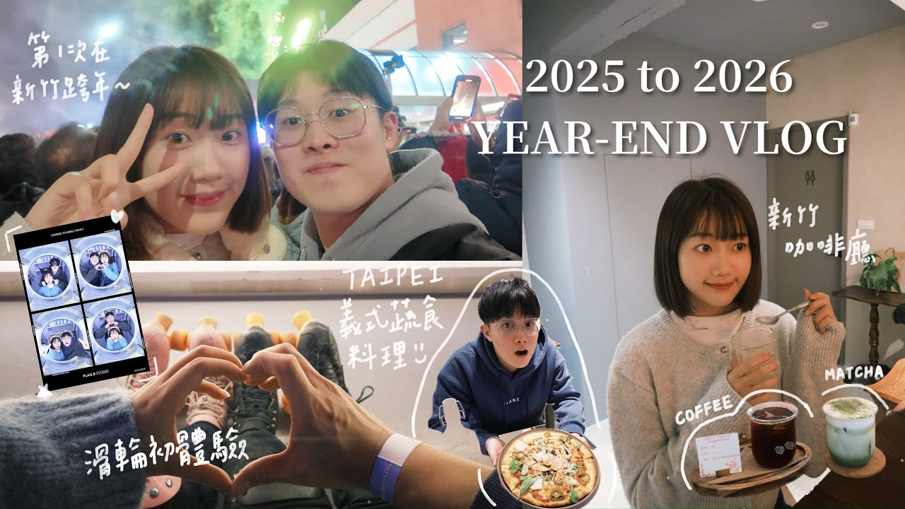 2026新竹VLOG:新竹必比登美食/日式咖啡廳/跨年煙火/台北半日遊