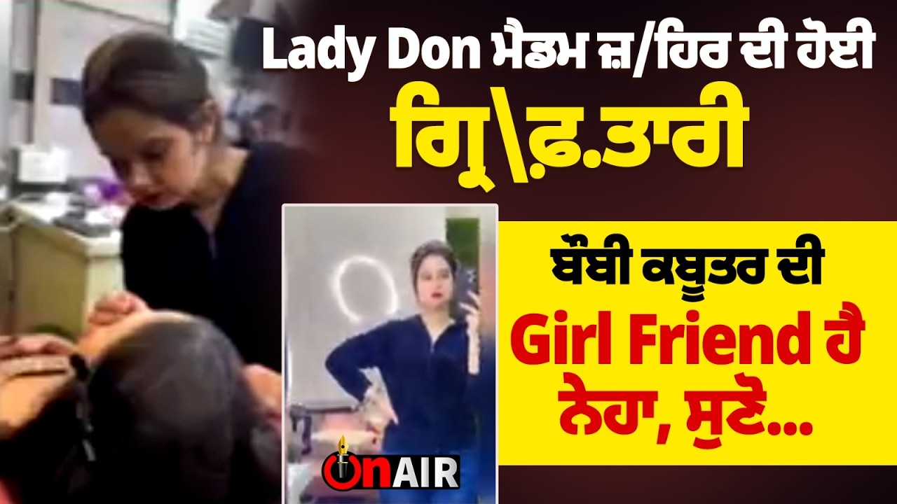 Lady Don ਮੈਡਮ ਜ਼/ਹਿਰ ਦੀ ਹੋਈ ਗ੍ਰਿ\ਫ਼.ਤਾਰੀ, ਬੌਬੀ ਕਬੂਤਰ ਦੀ Girl Friend ਹੈ ਨੇਹਾ, ਸੁਣੋ...