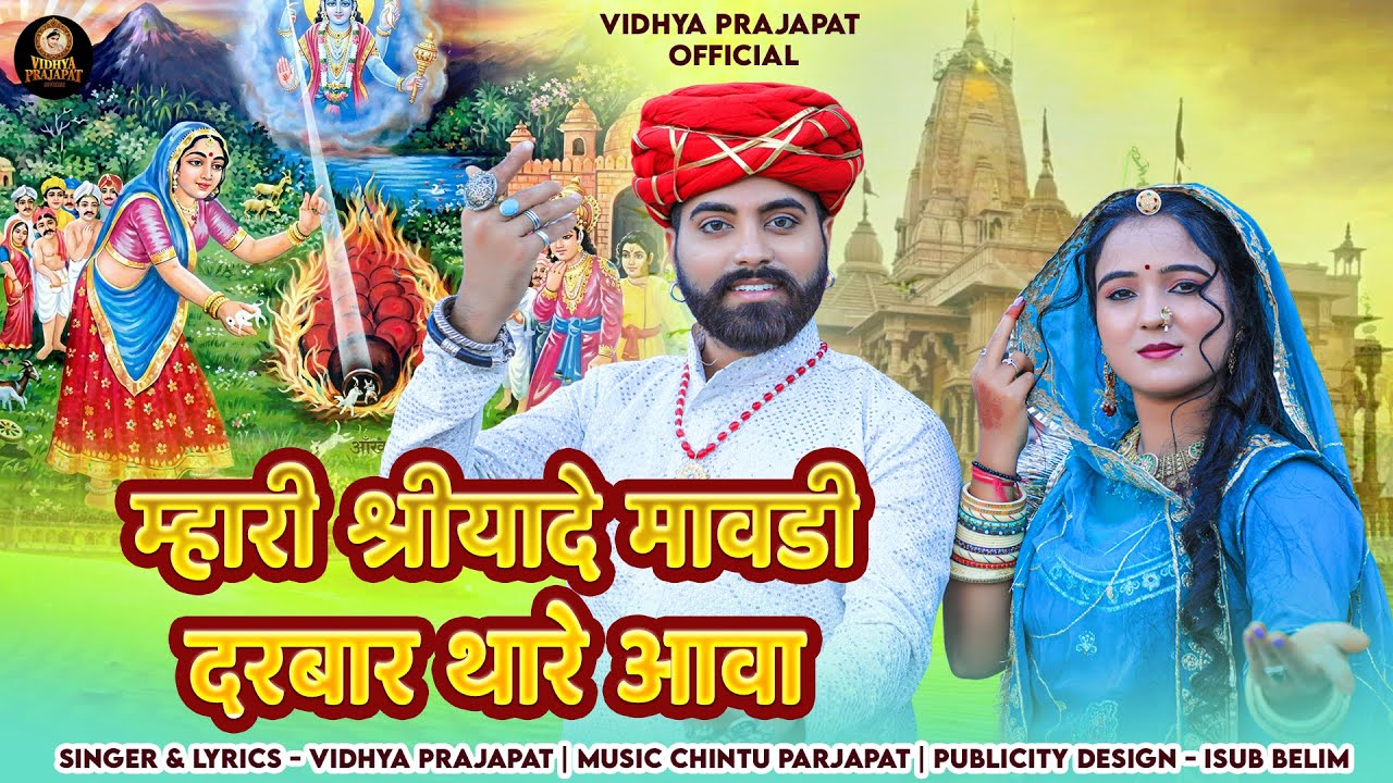 श्रीयादें माता जयंती स्पेशल | Vidhiya Prajapat | म्हारी श्रीयादे मावड़ी दरबार थारे आवा | Bhajan 2025