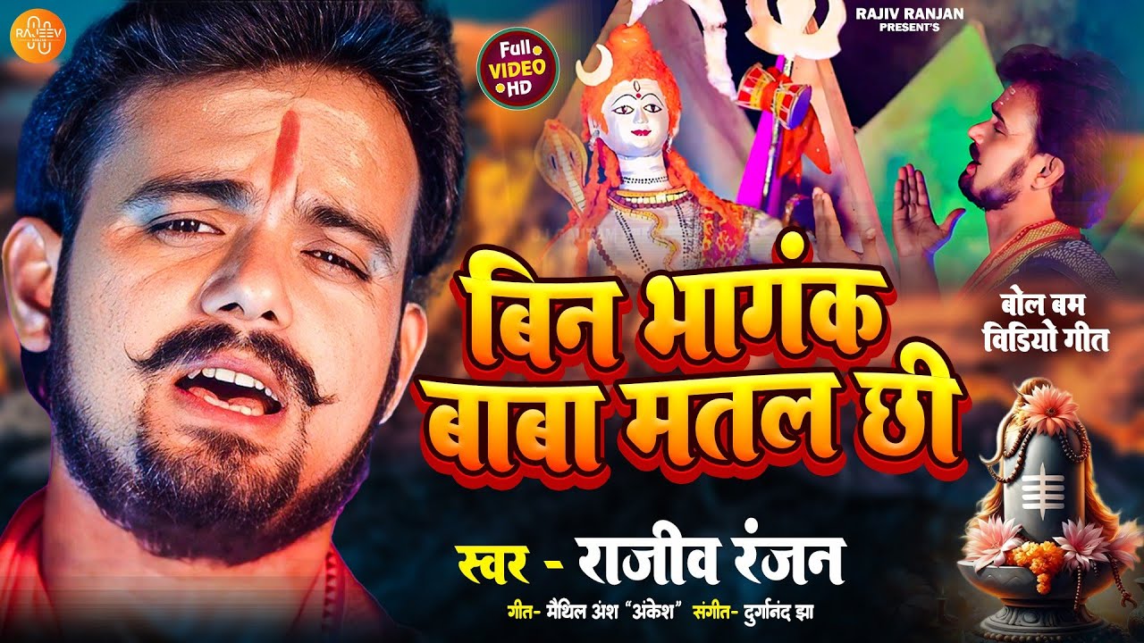 #video | Bin Bhangak Baba Matal Chi | बिन भांगक बाबा मतल छी | Rajeev Ranjan Nachari Song #shivbhajan