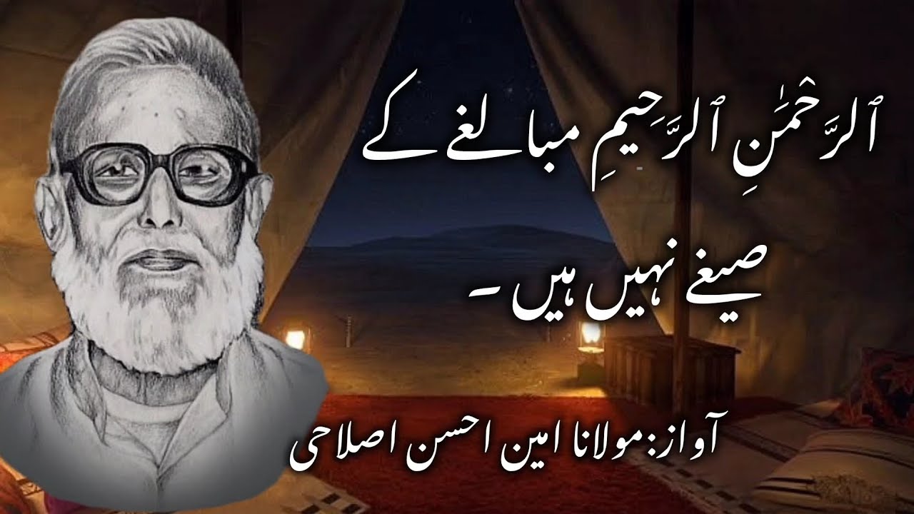 Rehman Aur Raheem Ka Matlab | Maulana Amin Ahsan Islahi | #aminahsanislahi 
