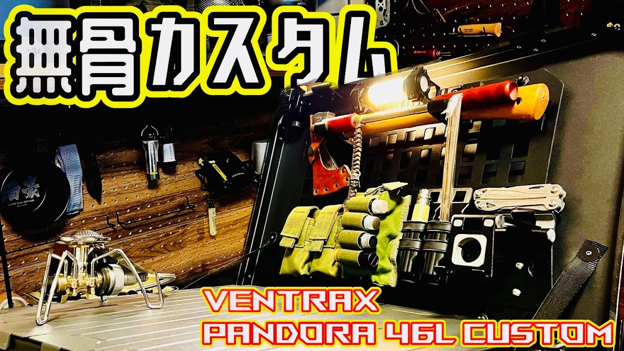 【カスタムBOX #1】アルミコンテナを自分好みにカスタム（VENTRAX  PANDORA  46L  BLACK）