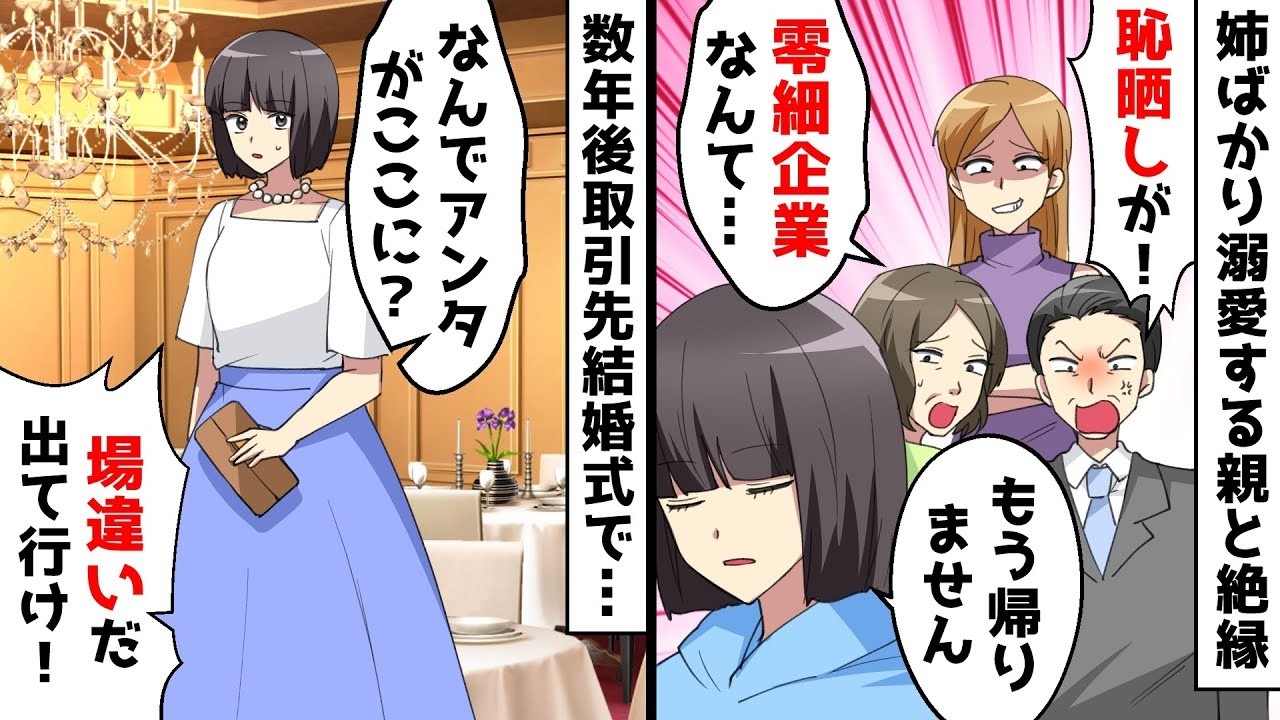 【総集編】両親「地方の零細企業に就職なんて恥さらしが！」⇒数年後、取引先社長の結婚式で再会した結果ｗ【スカッとする話】