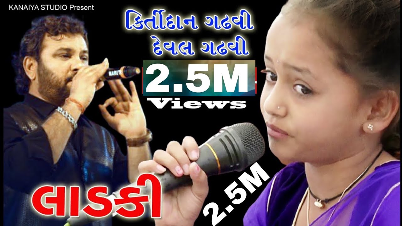 LADKI SONG કિર્તીદાન ગઢવી દેવલ ગઢવી DEVAL GADHAVI KIRTIDAN GADHVI લાડકી સોંગ CHARAN LOK GAYAK KUTCH