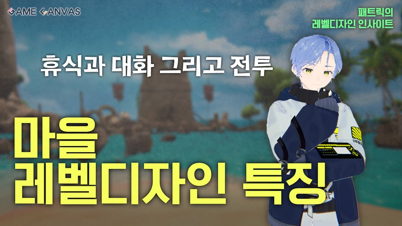 패트릭의 레벨디자인 인사이트 - 마을 레벨디자인 분석