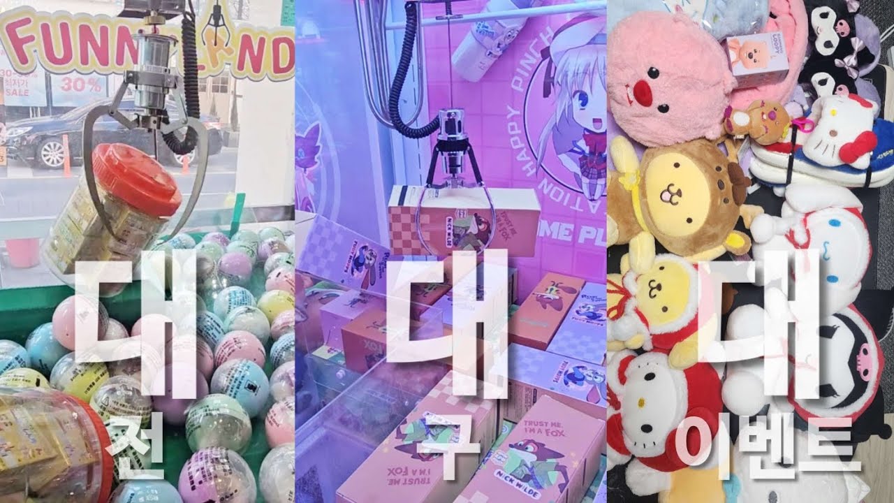 인형뽑기 🧸🕹 업자는 아니고요. 중독자인데요...집이 좁아서 또 이벤트 합니다.(마감) / 대전, 대구 인형뽑기까지 구경하셔요. #인형뽑기 #뽑기 #대전뽑기 #대구뽑기