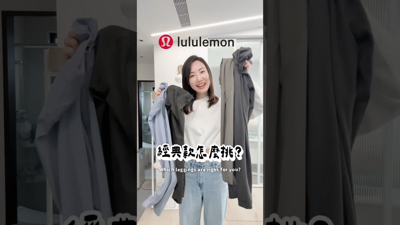 最適合你的Lululemon瑜伽褲是哪件❓